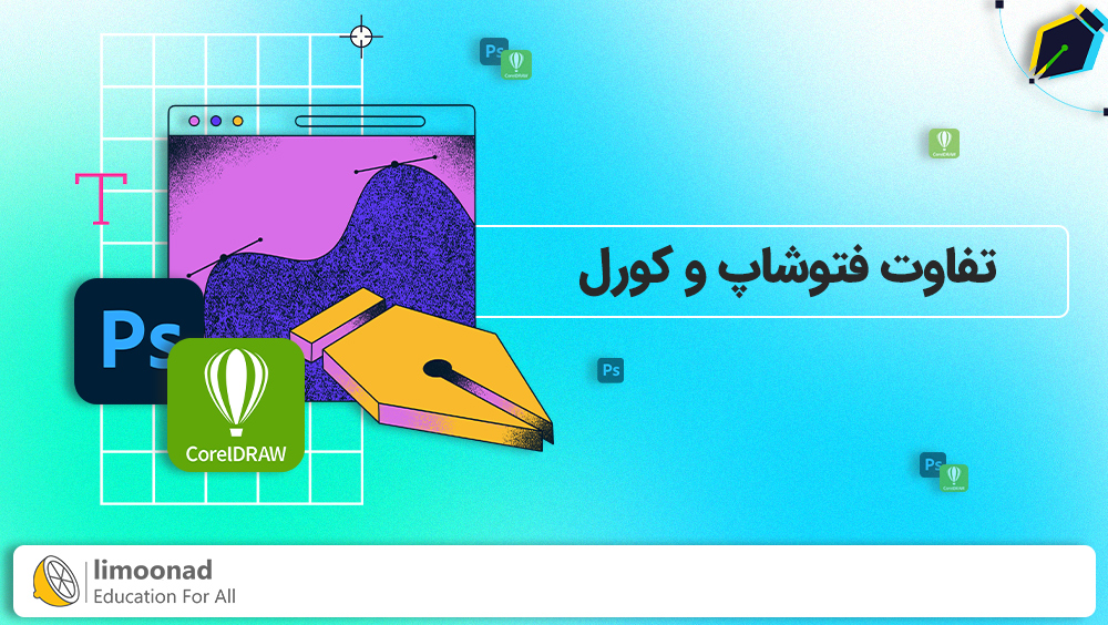 تفاوت فتوشاپ و کورل