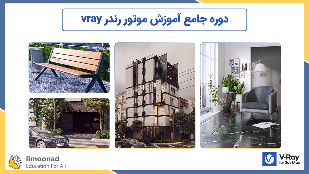 دوره جامع آموزش موتور رندر vray