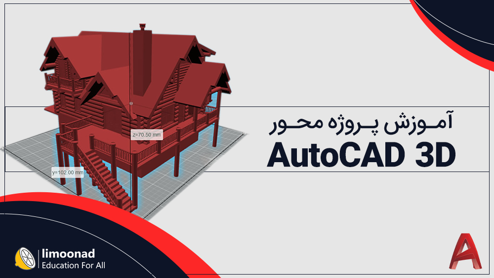 آموزش اتوکد سه بعدی | پروژه محور