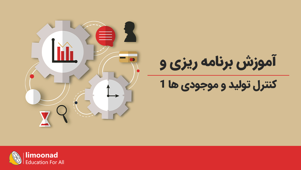 آموزش برنامه ریزی و کنترل تولید و موجودی ها 1