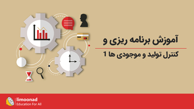 آموزش برنامه ریزی و کنترل تولید و موجودی ها 1