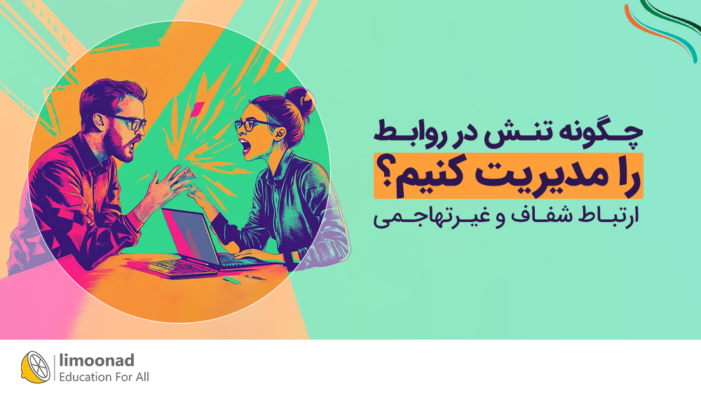 چگونه تنش در روابط را مدیریت کنیم؟ | ارتباط شفاف و غیرتهاجمی