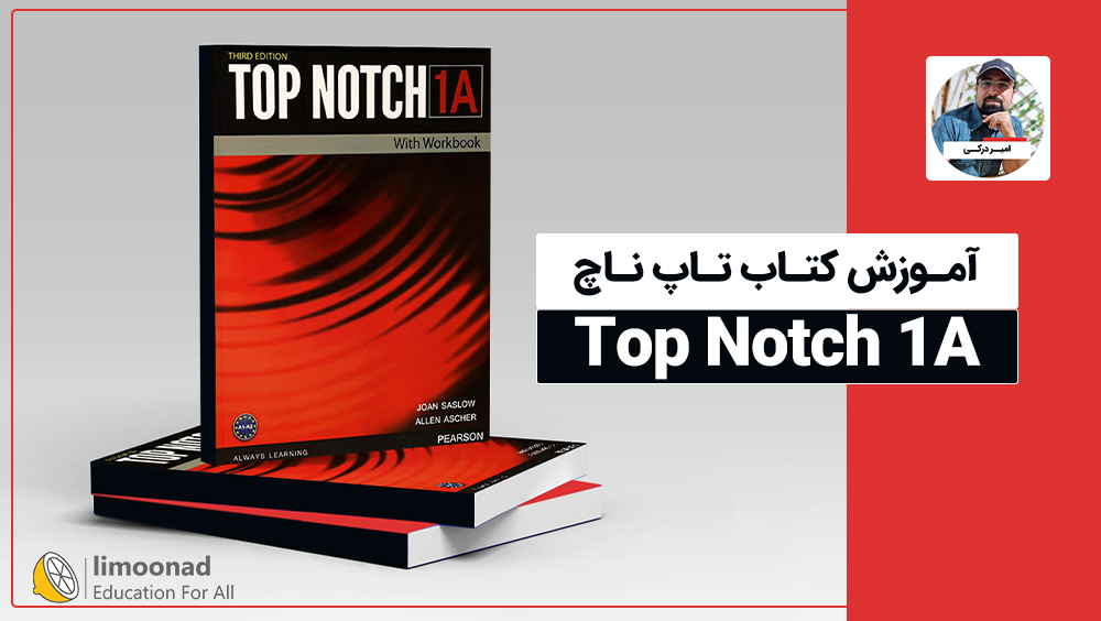 آموزش کتاب تاپ ناچ Top Notch 1A