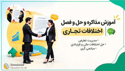 آموزش مذاکره و حل و فصل اختلافات تجاری