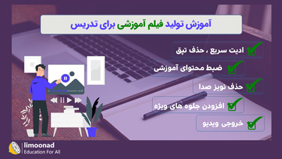 آموزش تولید فیلم آموزشی برای تدریس