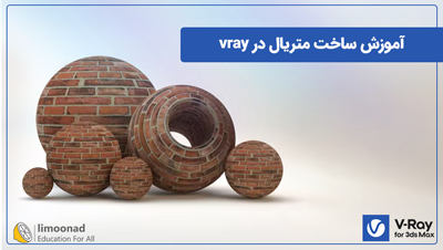 آموزش ساخت متریال در vray