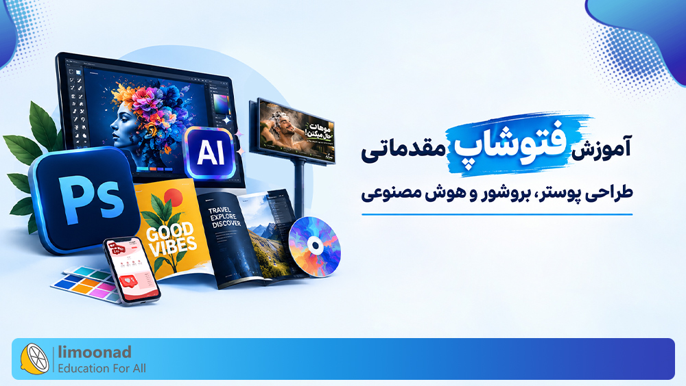 آموزش فتوشاپ مقدماتی | طراحی پوستر، بروشور و هوش مصنوعی