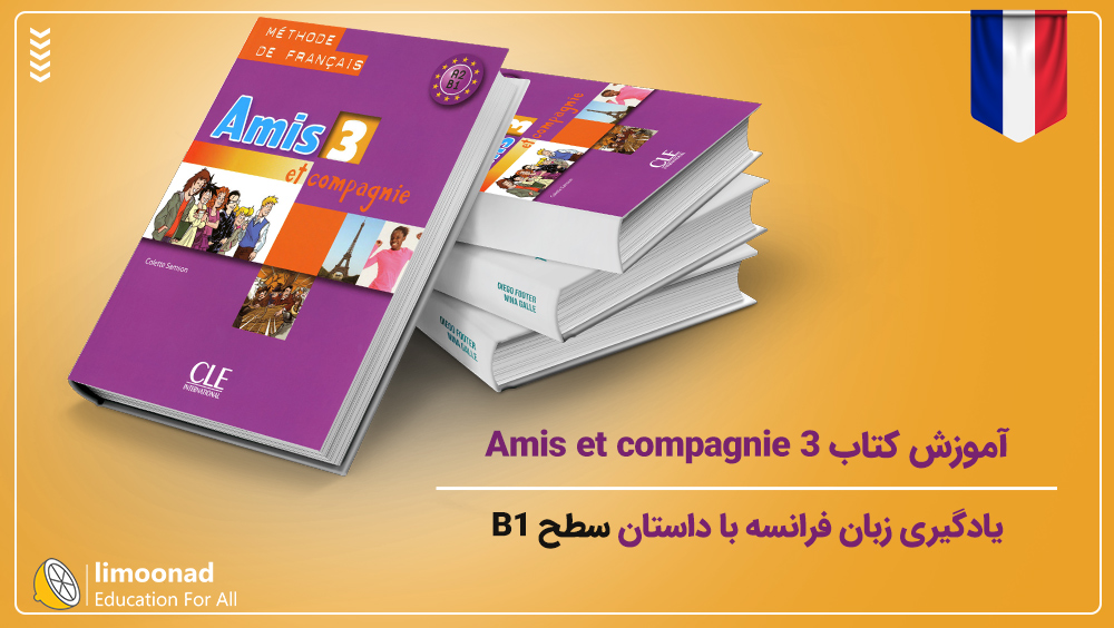 آموزش کتاب Amis et compagnie 3 | یادگیری زبان فرانسه با داستان سطح B1