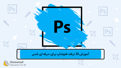 آموزش 20 ترفند فتوشاپ برای حرفه ای شدن