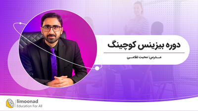دوره بیزینس کوچینگ محبت غلامی