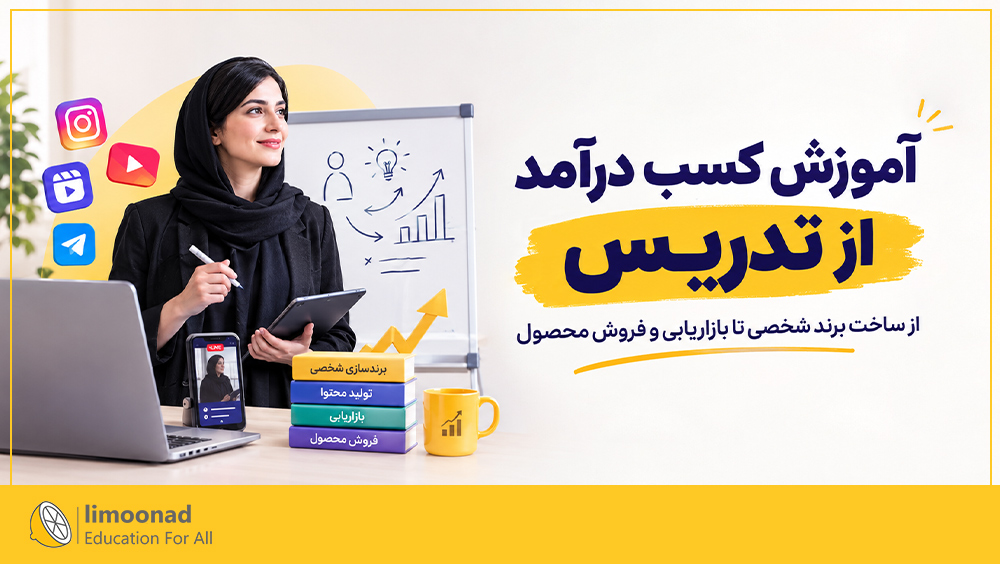 آموزش کسب درآمد از تدریس | از ساخت برند شخصی تا بازاریابی و فروش محصول