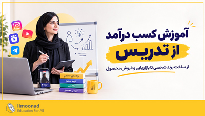 آموزش کسب درآمد از تدریس | از ساخت برند شخصی تا بازاریابی و فروش محصول