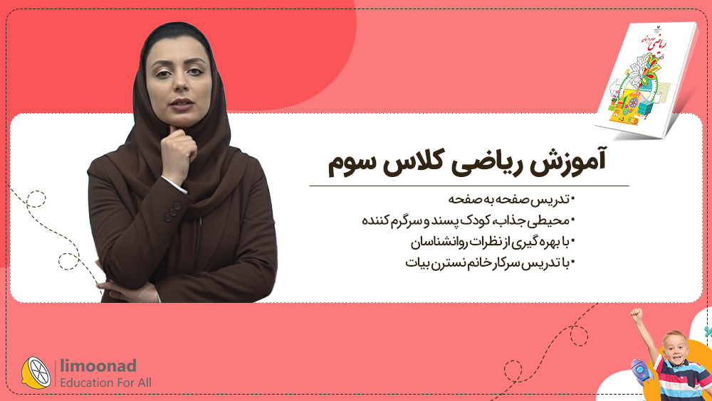آموزش ریاضی کلاس سوم | تدریس صفحه به صفحه نسترن بیات