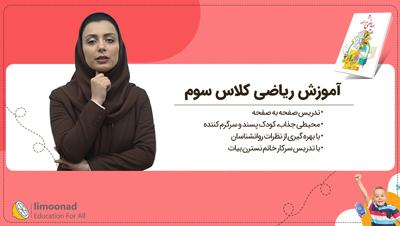 آموزش ریاضی کلاس سوم | تدریس صفحه به صفحه نسترن بیات