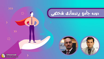 دوره جامع آموزش برندسازی شخصی