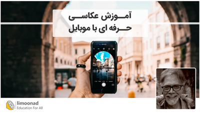 آموزش عکاسی حرفه ای با موبایل