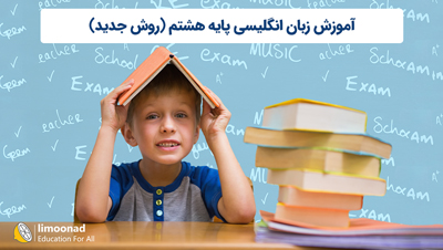 آموزش زبان انگلیسی پایه هشتم (روش جدید)