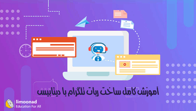 آموزش کامل ساخت ربات تلگرام با دیتابیس