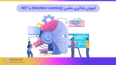 آموزش یادگیری ماشین (Machine Learning) برای توسعه دهندگان NET.