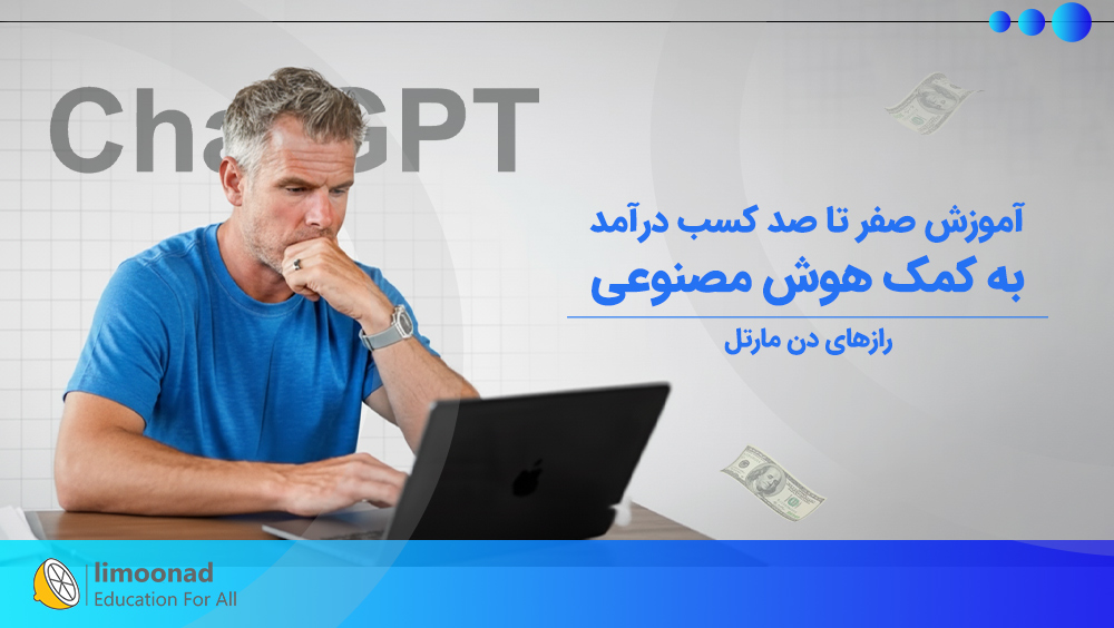آموزش صفر تا صد کسب درآمد به کمک هوش مصنوعی | رازهای دن مارتل
