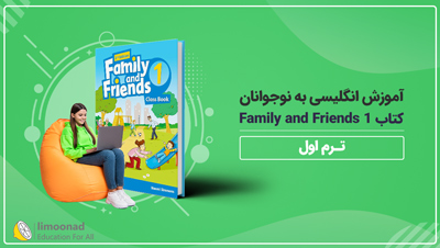 آموزش انگلیسی به نوجوانان کتاب Family and Friends 1 - ترم اول