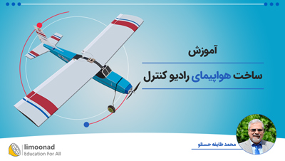 آموزش ساخت هواپیمای رادیو کنترل