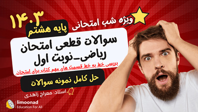 نمونه سوالات قطعی امتحان ریاضی هشتم نوبت اول با جواب ۱۴۰۳ | شب امتحانی