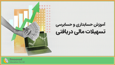 آموزش حسابداری و حسابرسی تسهیلات مالی دریافتی