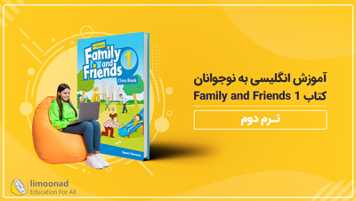 آموزش انگلیسی به نوجوانان کتاب Family and Friends 1 - ترم دوم