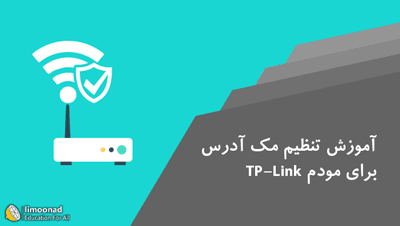 آموزش دادن مک آدرس به مودم TP - Link