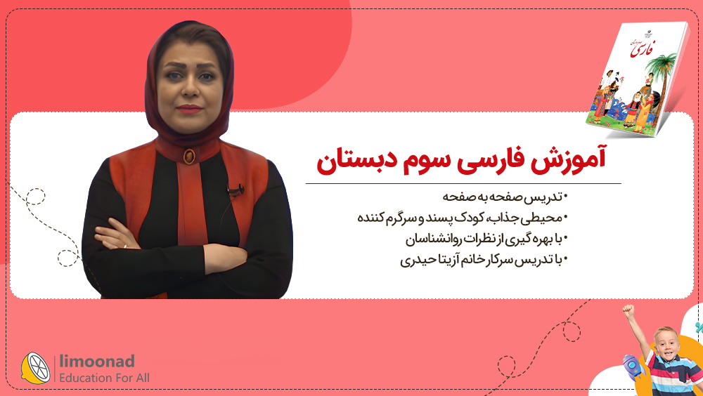آموزش فارسی سوم دبستان | تدریس صفحه به صفحه آزیتا حیدری