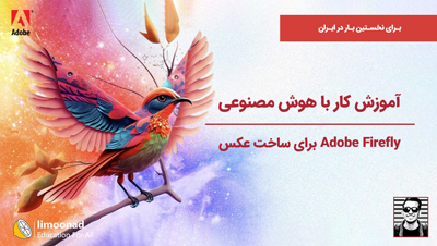 آموزش کار با هوش مصنوعی Adobe Firefly برای ساخت عکس