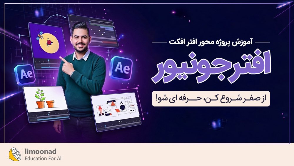 آموزش افتر افکت 2024 پروژه محور | دوره افترجونیور + پشتیبانی ویژه