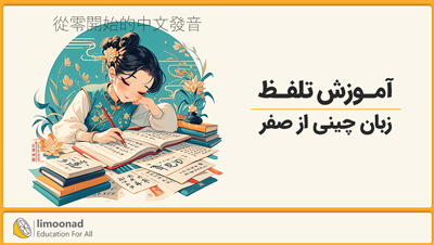 آموزش تلفظ زبان چینی از صفر