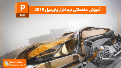 آموزش مقدماتی نرم افزار پاورمیل 2019