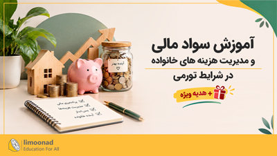 آموزش سواد مالی و مدیریت هزینه های خانواده در شرایط تورمی + هدیه ویژه