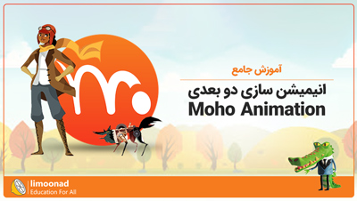 آموزش جامع انیمیشن سازی دو بعدی با موهو (Moho)