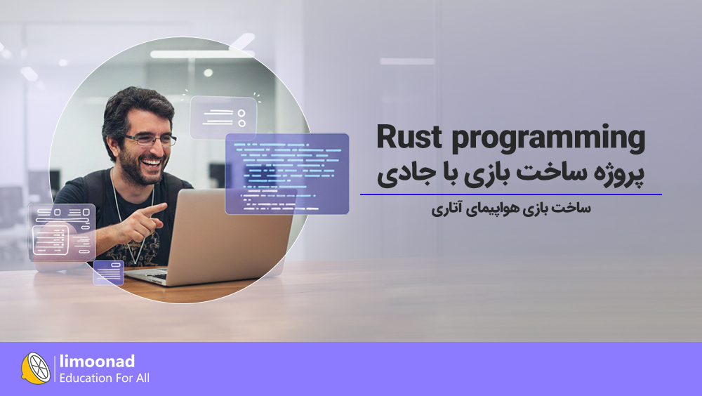 آموزش برنامه نویسی Rust پروژه ساخت بازی با جادی | نوشتن بازی ریور رید
