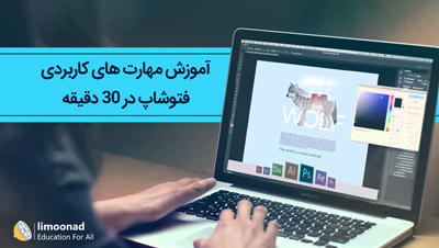 آموزش مهارت های کاربردی فتوشاپ در 30 دقیقه