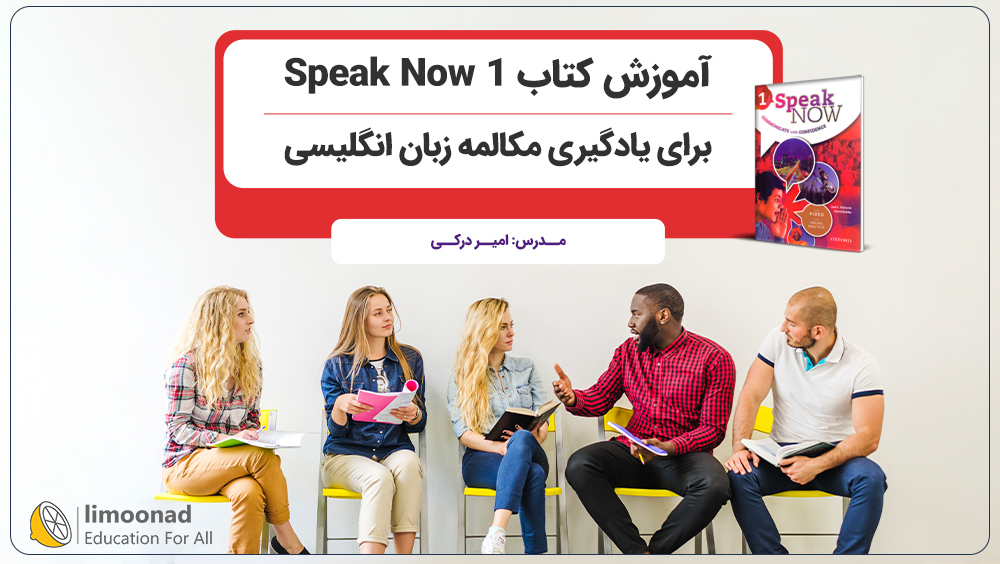 آموزش کتاب Speak Now 1 برای یادگیری مکالمه زبان انگلیسی