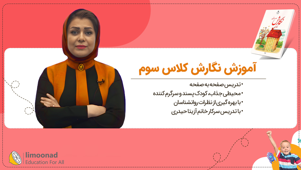 آموزش نگارش کلاس سوم | تدریس صفحه به صفحه آزیتا حیدری