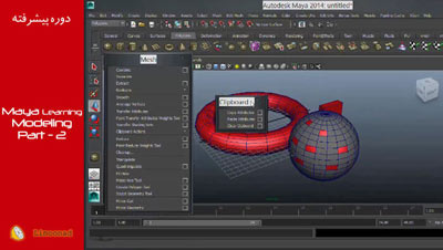 فیلم آموزش مایا - آموزش جامع مایا بخش دوم: آموزش مدلسازی