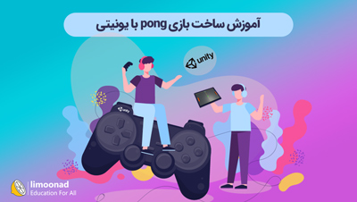 آموزش ساخت بازی pong با یونیتی