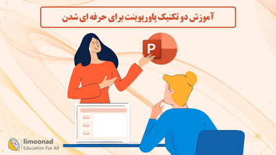 آموزش دو تکنیک پاورپوینت برای حرفه ای شدن