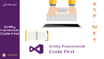 فیلم آموزش entity framework code first