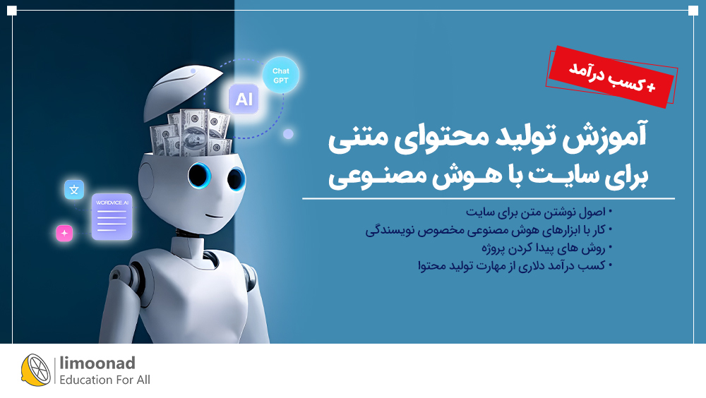 آموزش تولید محتوای متنی برای سایت با هوش مصنوعی + کسب درآمد