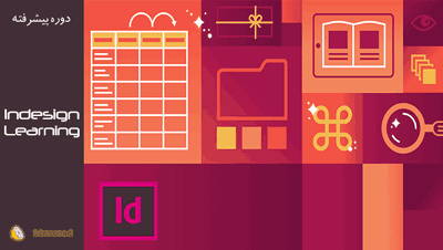 فیلم آموزش ایندیزاین (Adobe InDesign) برای صفحه بندی و صفحه آرایی