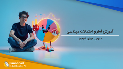 آموزش آمار و احتمالات مهندسی [رایگان]