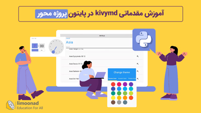 آموزش مقدماتی kivymd در پایتون - پروژه محور