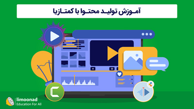 آموزش تولید محتوا با کمتازیا